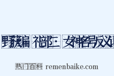 野获编·礼部二·女神名号反义词是什么意思的图片